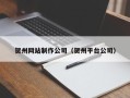 攸县贺州网站制作公司（贺州平台公司）